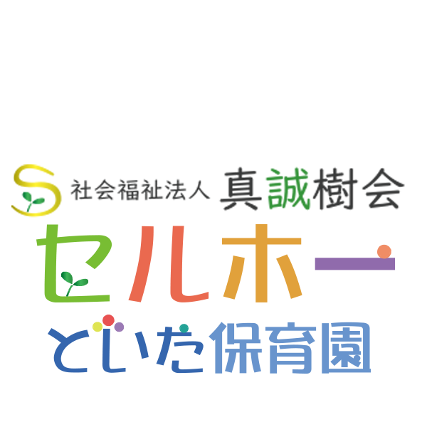 社会福祉法人真誠樹会 セルホーといた保育園