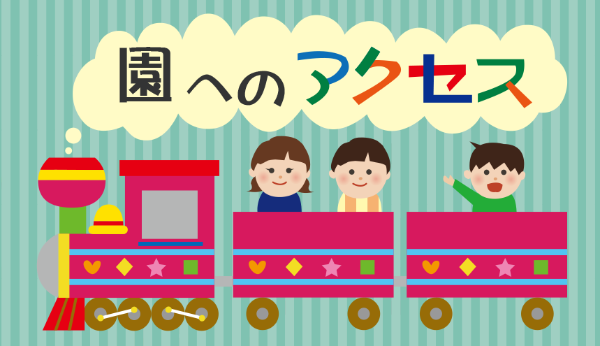アクセス