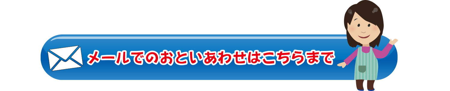 問い合わせ